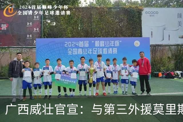 广西威壮官宣：与第三外援莫里斯-恩多签约