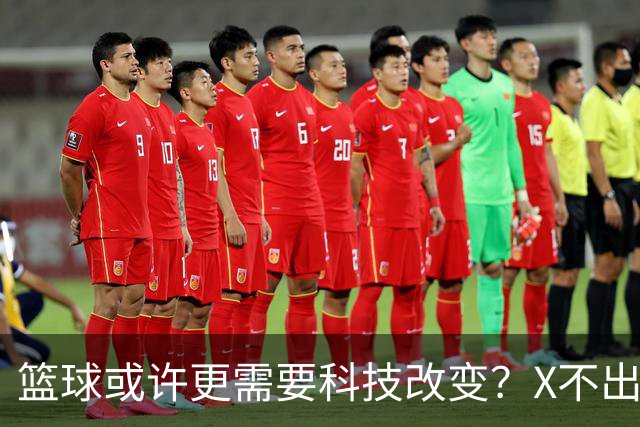 篮球或许更需要科技改变？X不出界将作古 KD踩线一生之憾或有弥补