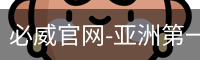 必威官网-亚洲第一体育平台-biweisport